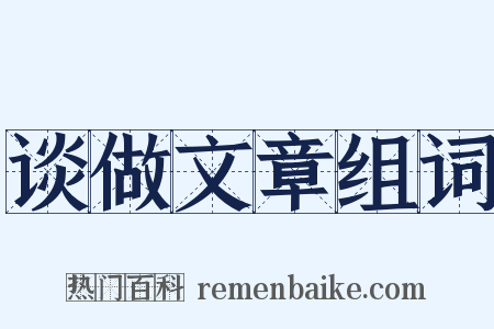 谈做文章组词是什么意思的图片